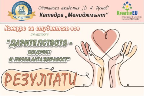 Двадесето и второ издание на ежегодния студентски конкурс за есе, организиран от катедра „Мениджмънт”
